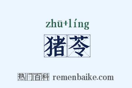 猪苓是什么意思的图片